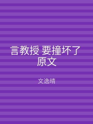 言教授 要撞坏了 原文