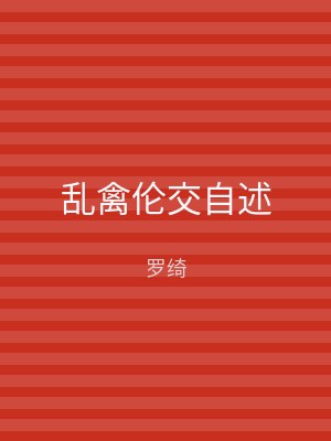 乱禽伦交自述