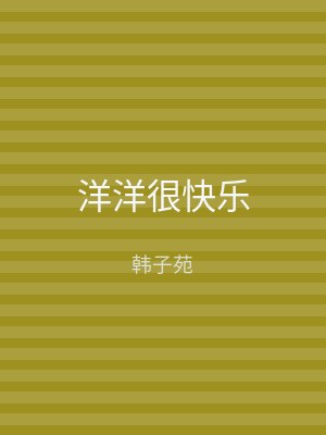 洋洋很快乐