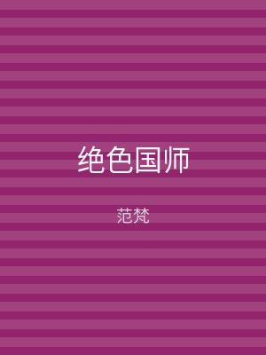 绝色国师