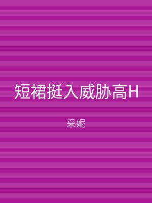 短裙挺入威胁高H