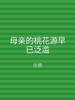 母亲的桃花源早已泛滥