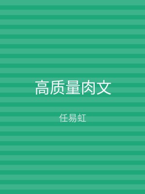 高质量肉文