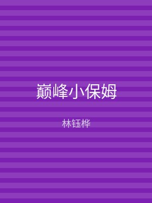 巅峰小保姆