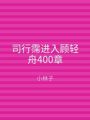 司行霈进入顾轻舟400章