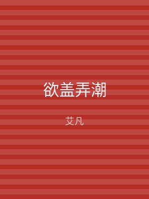 欲盖弄潮