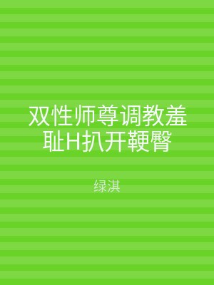 双性师尊调教羞耻H扒开鞕臀