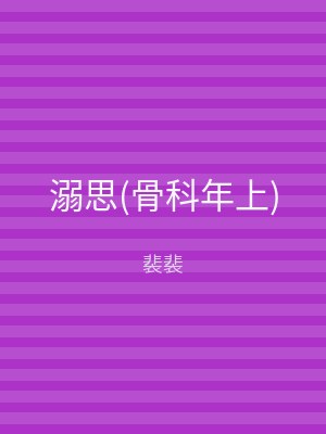 溺思(骨科年上)