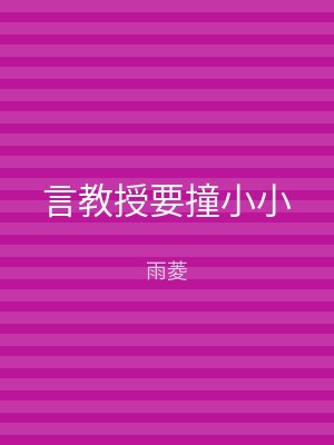 言教授要撞小小