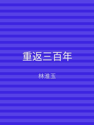 重返三百年