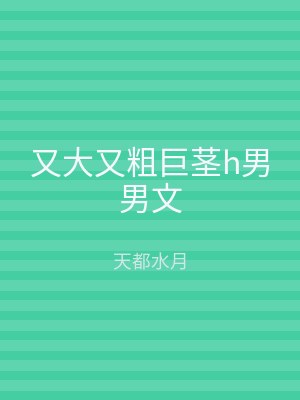 又大又粗巨茎h男男文