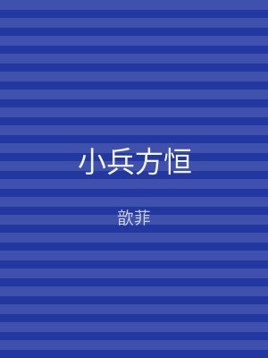 小兵方恒