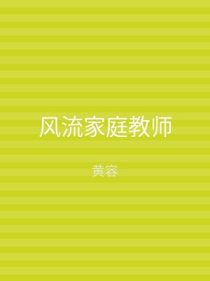 风流家庭教师