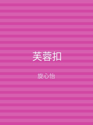 芙蓉扣