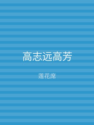 高志远高芳