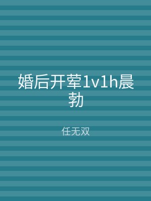 婚后开荤1v1h晨勃