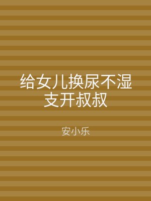 给女儿换尿不湿支开叔叔