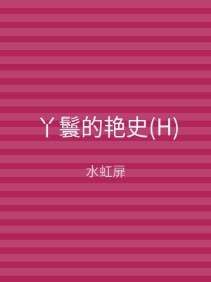 丫鬟的艳史(H)