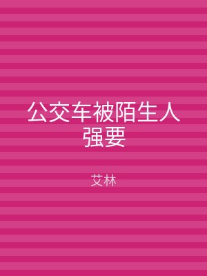 公交车被陌生人强要