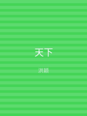 天下