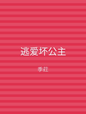 逃爱坏公主