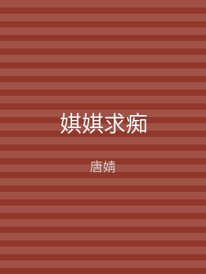 娸娸求痴