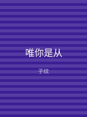 唯你是从