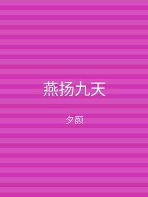 燕扬九天