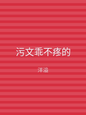 污文乖不疼的
