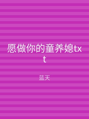 愿做你的童养媳txt
