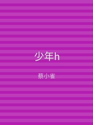 少年h