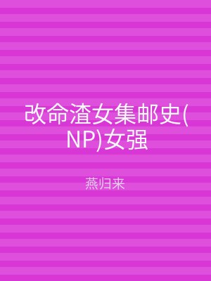 改命渣女集邮史(NP)女强