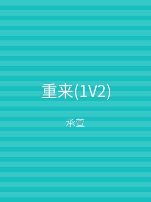重来(1V2)