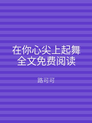 在你心尖上起舞全文免费阅读