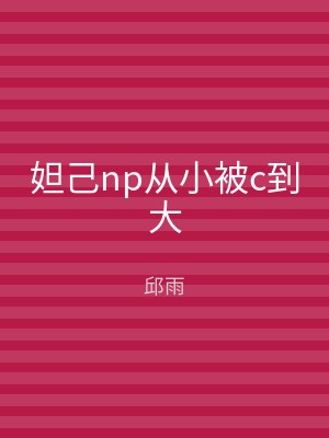 妲己np从小被c到大