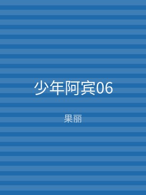 少年阿宾06