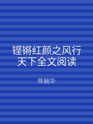 铿锵红颜之风行天下全文阅读
