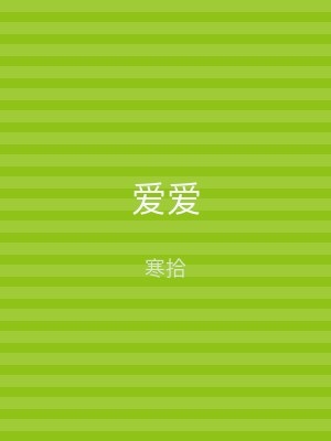 爱爱