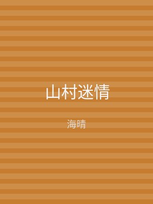 山村迷情