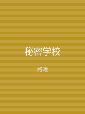 秘密学校