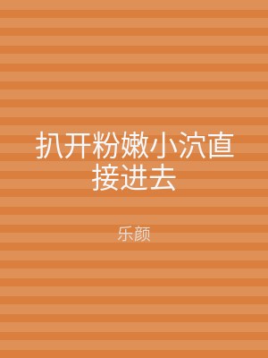 扒开粉嫩小泬直接进去