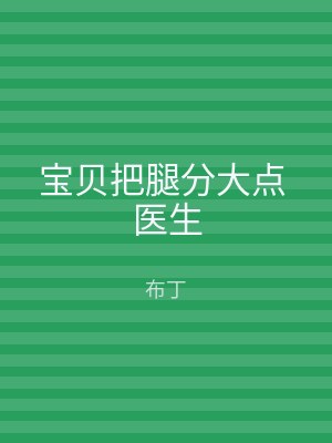 宝贝把腿分大点 医生