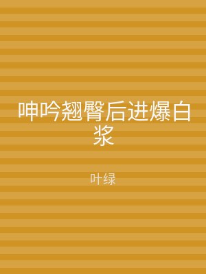 呻吟翘臀后进爆白浆