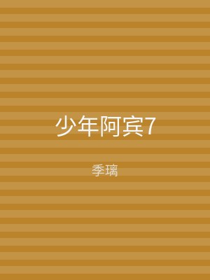 少年阿宾7