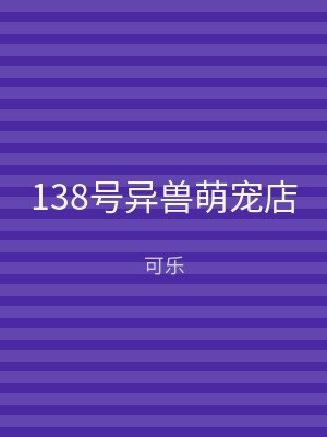 138号异兽萌宠店