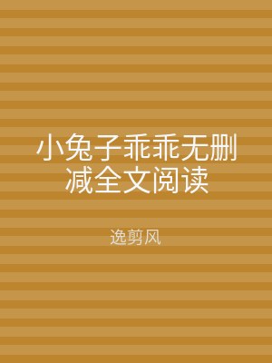 小兔子乖乖无删减全文阅读