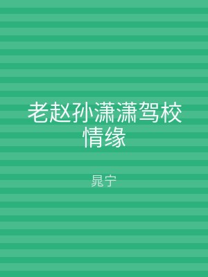 老赵孙潇潇驾校情缘
