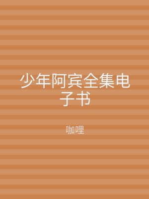少年阿宾全集电子书