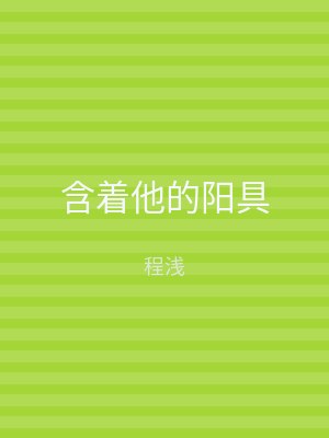 含着他的阳具