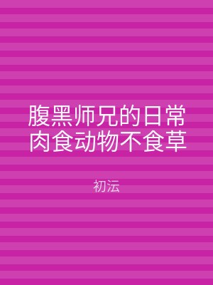 腹黑师兄的日常肉食动物不食草